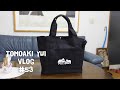 ルンルントートバッグを準備中です Vlog #53
