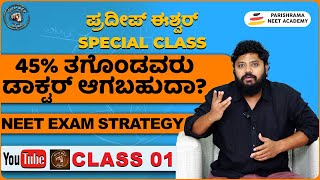 How To Crack NEET Exam : ಯಾವ ಪುಸ್ತಕ ಓದಿದ್ರೆ ಡಾಕ್ಟರ್ ಆಗ್ಬಹುದು | NEET Secrete Tips By Pradeep Eshwar