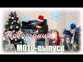 Новогодний MOTO-выпуск!