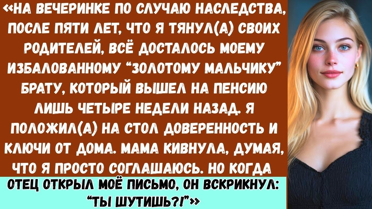 «На вечеринке по случаю оглашения наследства, спустя пять лет, папа отдал всё моему брату. Я положил
