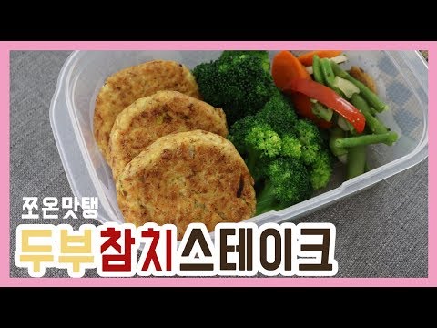 두부참치스테이크