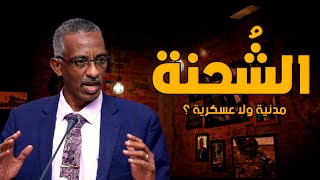 الشحنة  ما بين اثيوبيا والسودان - البعشوم