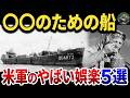 【絶対無理】第二次世界大戦での米軍のやばすぎる娯楽5選