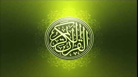 سورة الفاتحة - القارئ علي بن عبدالرحمن الحذيفي