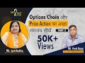 Options chain और price action का अच्छा समन्वय - सीखें ज्योतिजी से। (Part 2)