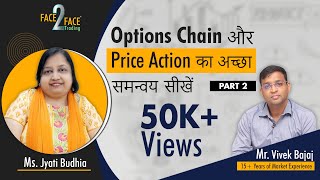 Options chain और price action का अच्छा समन्वय  सीखें ज्योतिजी से। #Face2Face with Jyoti Budhia