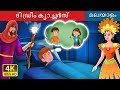 ദി ഡ്രീം ക്യാച്ചർസ് | The Dreamcatchers Story | Malayalam Cartoon | Malayalam Fairy Tales