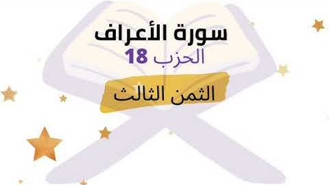قل لا أملك لنفسي نفعا ولا ضرا الا ما شاء الله.. الثمن 3 الحزب 18 برواية ورش للشيخ الحصري مكرر 5 مرات