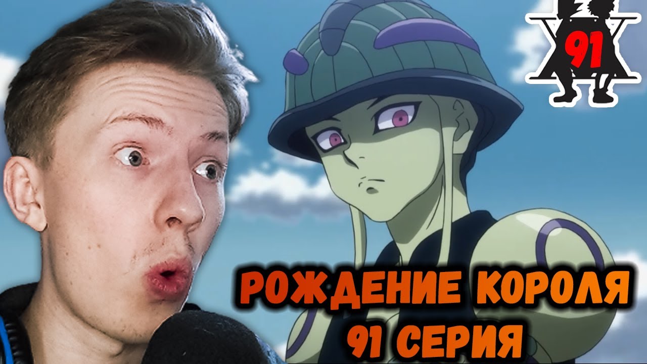 Хантер х Хантер (Hunter x Hunter) 91 серия ¦ Реакция на аниме
