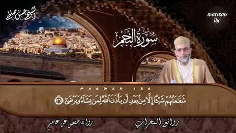 سورة النجم - الشيخ حسن صالح