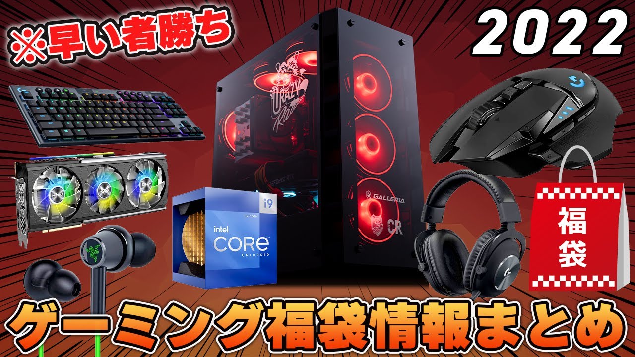 今年も来たぞ 絶対に手に入れたいお得なゲーミングデバイス福袋の情報まとめ Youtube