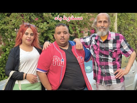 فيلم قصير:مسخوط باه كي تكرفس عليه...وفي الأخير حرمو من لورت...