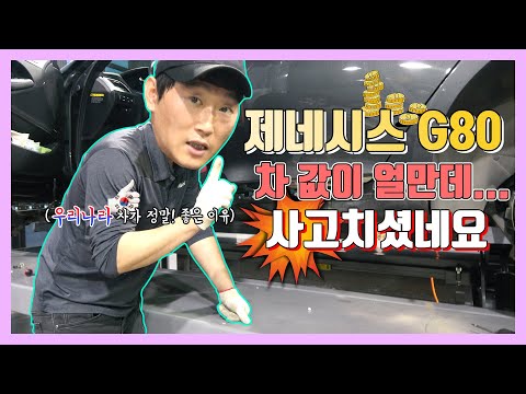 제네시스G80 차주분께서 사고치셨네요!&amp;quot;많이 비싼가요?&amp;quot;[자동차의모든것-Car &amp;amp; Man] Automobile maintenance