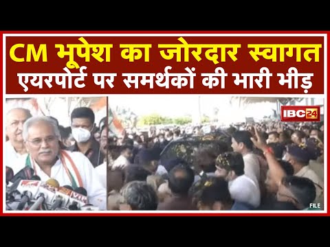 LIVE : Raipur पहुंचे CM Bhupesh Baghel। Raipur Airport पर समर्थकों की भारी भीड़