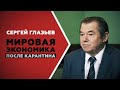 ПОЛНЫЙ КРАХ ИЛИ ЕСТЬ НАДЕЖДА? | Сергей Глазьев о мировом экономическом кризисе