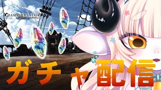 【グラブル/ガチャ】リミサリエル引くまで終われない恐怖のレジェフェス配信。天井覚悟…！【春ノ迷迷/One Lyric】
