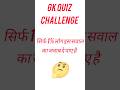 सिर्फ 1 % लोग ही इस सवाल का जवाब दे पाए है ? #gkquiz #gkhindi #kbcgk #iasgk #shorts #youtubeshorts
