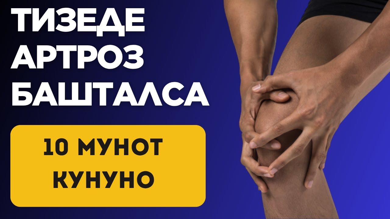 Тизең оорубаш үчүн – мына сага 10 мүнөттүк көнүгүү!