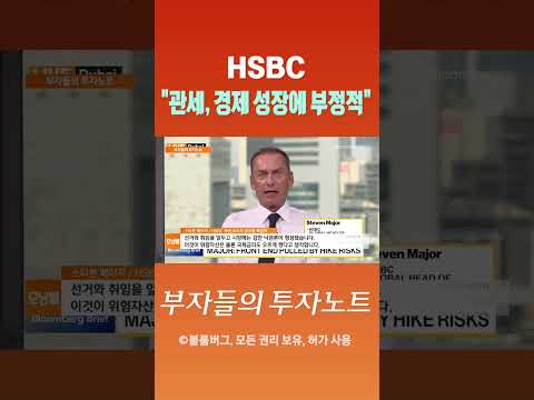 [부자들의 투자노트] <strong>HSBC</strong> &amp;quot;관세, 경제 성장에 부정적&amp;quot; #shorts