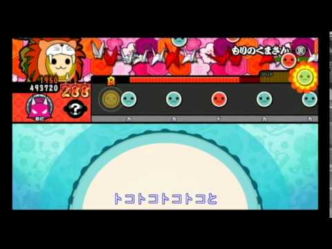 太鼓の達人Wii U  特盛り！　もりのくまさん (裏)