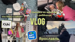 VLOG: поездка в Ярославль, что беру с собой в дорогу, покупки в детском мире, семейная прогулка