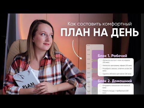 КАК ПЛАНИРОВАТЬ ДЕНЬ БЕЗ СТРЕССА // Блоковое планирование дня