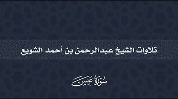 سورة عبس | عبدالرحمن أحمد الشويع
