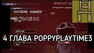 PoppyPlayTime 4 часть играю)