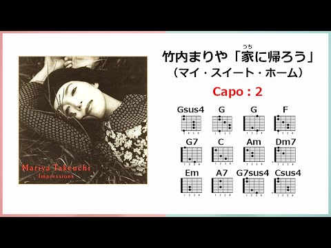竹内まりや「家に帰ろう」歌詞・ギターコード・ガイド付き／Capo:2＊イントロカウントあり