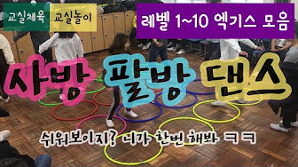준확행 교실놀이터(classroom play) - YouTube