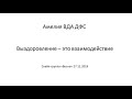 Амелия ВДА_Выздоровление - это взаимодействие_27.11.2019