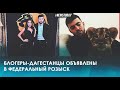 Дагестанские блогеры-миллионники Хиза и Лусик объявлены в розыск