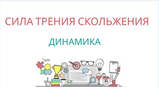 СИЛА ТРЕНИЯ СКОЛЬЖЕНИЯ (КАЧЕНИЯ), Шариковые и роликовые подшипники - ДИНАМИКА