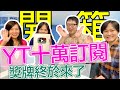 【開箱】YT十萬訂閱獎牌終於來囉！主播間的垃圾話！？