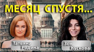 Месяц спустя с @TatyanaRodinaUSA. Ситуация в Украине и левая повестка США, заразившая бизнес.