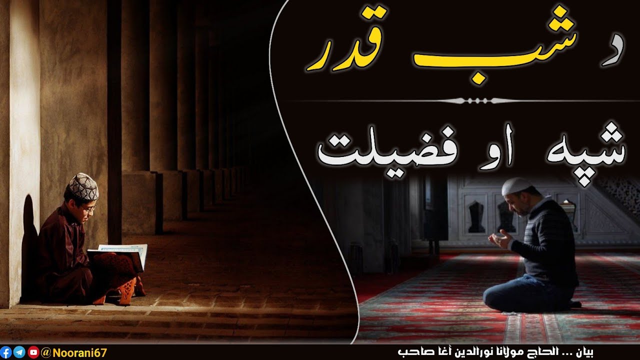 Maulana Nooruddin Agha: Shab e Qadar Shipa Ao Fazilat | د شب قدر شپه او فضيلت