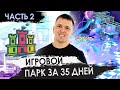 Игровой парк за 35 дней! MIRALAND - ЧАСТЬ 2