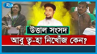 আবু ত্ব-হা মুহাম্মাদ আদনান নিখোজ, উত্তাল সংসদ | Abu Toha Muhammad Adnan | Rtv Special News