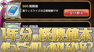 【黒猫のウィズ】１年分の経験値本まとめて使うと何レベルあがるのか！？（＋ウルドラエリア１攻略紹介あり）