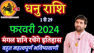 धनु राशि फरवरी 2024 राशिफल | Dhanu Rashi February 2024 | Sagittarius Horoscope | by Sachin kukreti