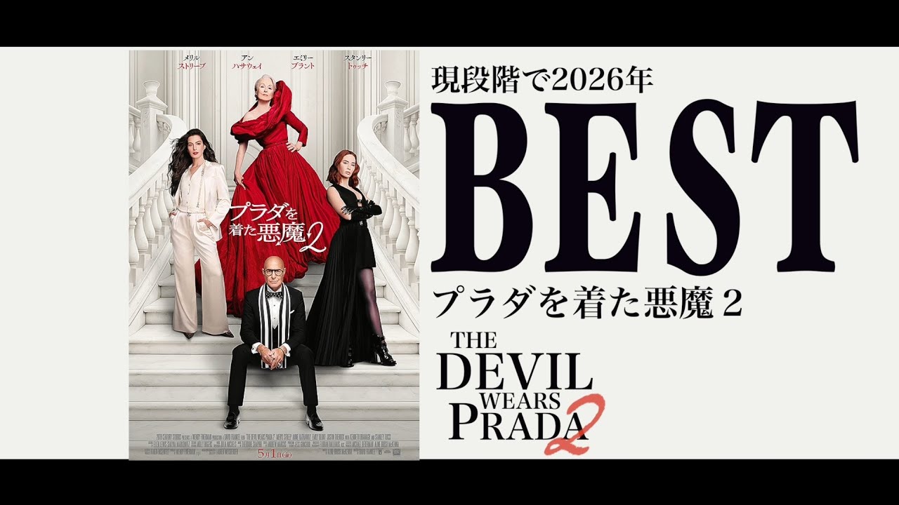 ガチ泣き】『プラダを着た悪魔2』が前作超えの傑作だった！働くすべて