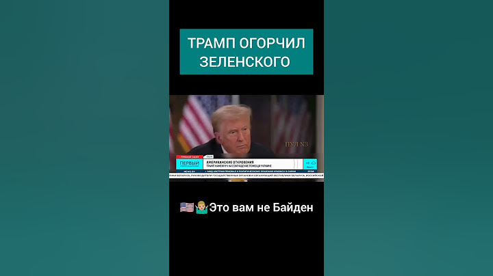 ❌💸Трамп намекнул на сокращение помощи Украине #трамп #сша #украина #помощь #зеленский #америка