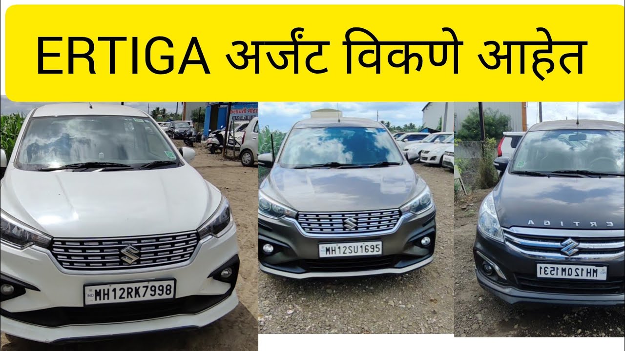 3 ERTIGA मिळणार स्वस्त भावात कोणीच देऊ शकणार नाहीत सर्व्ह गाड्या कलावती मोटर्स संगमनेर येथे.