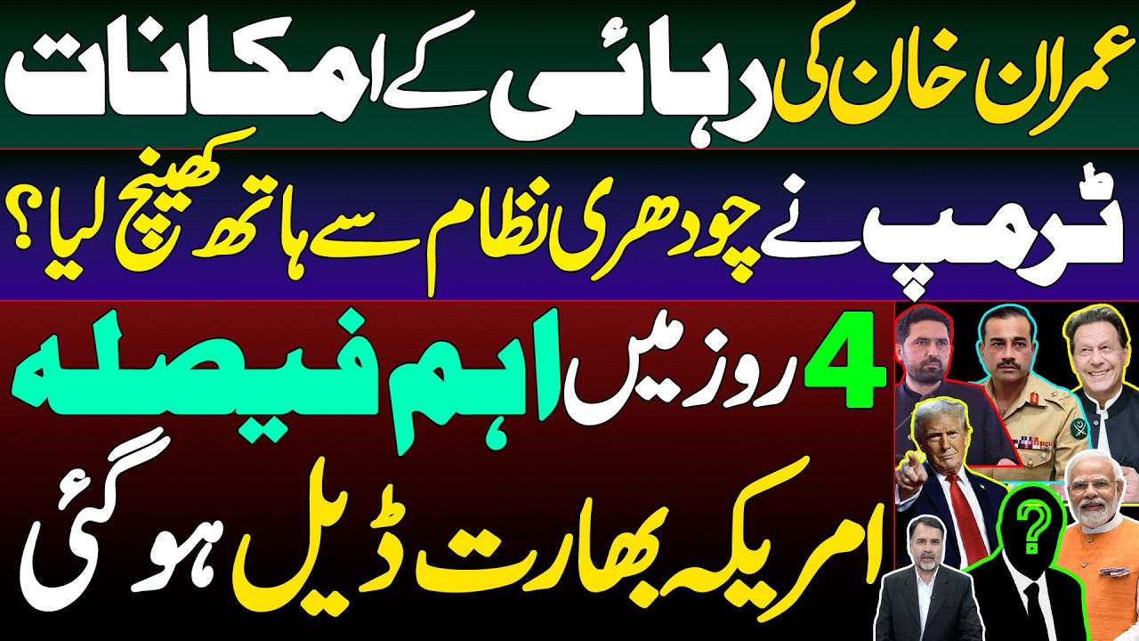 Possibility of Khan's Release | Trump Backs Away from the Hybrid Regime | Key Decisions in 4 Days