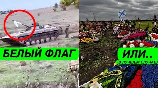 Белый флаг или гроб. Обращение ВСУ к военным Беларуси и россии