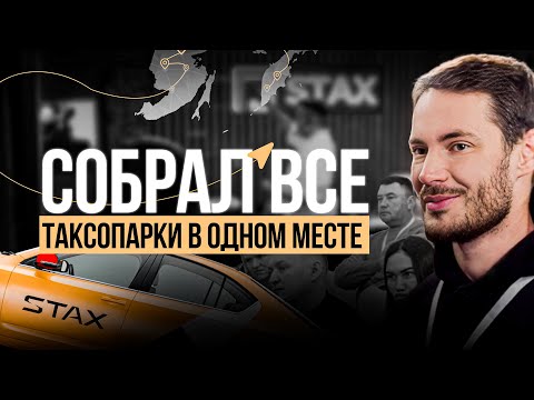 Видео: Сколько зарабатывают владельцы таксопарков? Один день из жизни Стаса Еговцева