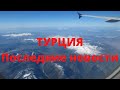 Что происходит на курортах Турции?