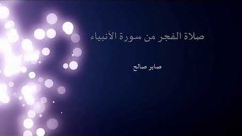 صلاة الفجر من سورة الأنبياء_ صابر صالح