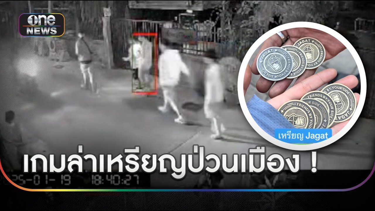 นักล่าเหรียญป่วนเมือง ไม่เกรงใจเจ้าของบ้าน | ข่าวเที่ยงช่องวัน | สำนักข่าววันนิวส์