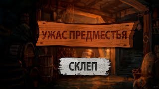 Ведьмак Гриасс. Ужас Предместья. Склеп Ведьмак Гриасс. Ужас Предместья. Склеп
